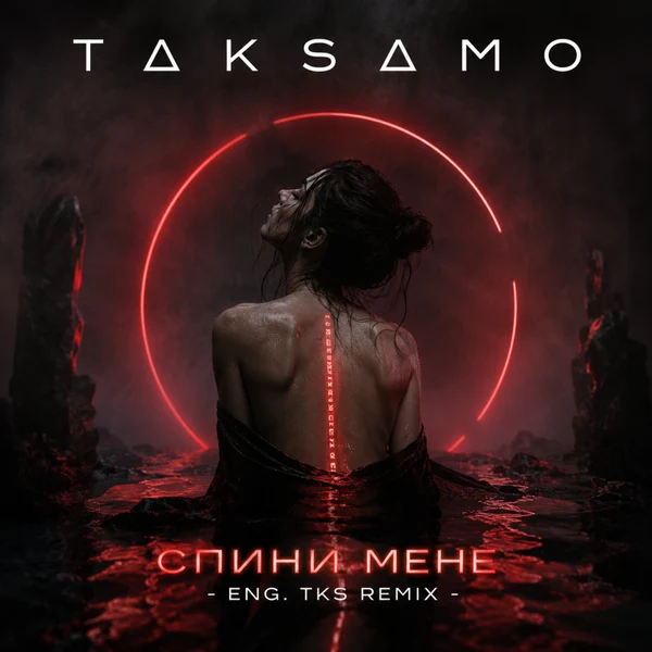 Офіційна обкладинка Спини мене (ENG. TKS Remix): жіноча постать перед червоним світловим колом, написи TAKSAMO та назва реміксу
